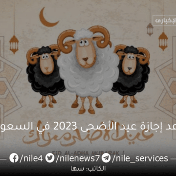 موعد إجازة عيد الأضحى 2023 في السعودية للعاملين في القطاع الخاص والعام