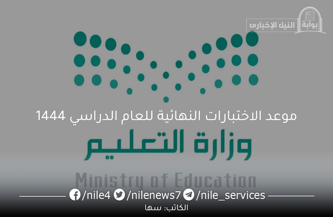 التعليم السعودي يوضح موعد الاختبارات النهائية للعام الدراسي 1444 الفصل الثالث