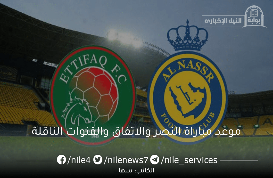 تابع موعد مباراة النصر والاتفاق في الجولة 29 من الدوري السعودي والقنوات الناقلة