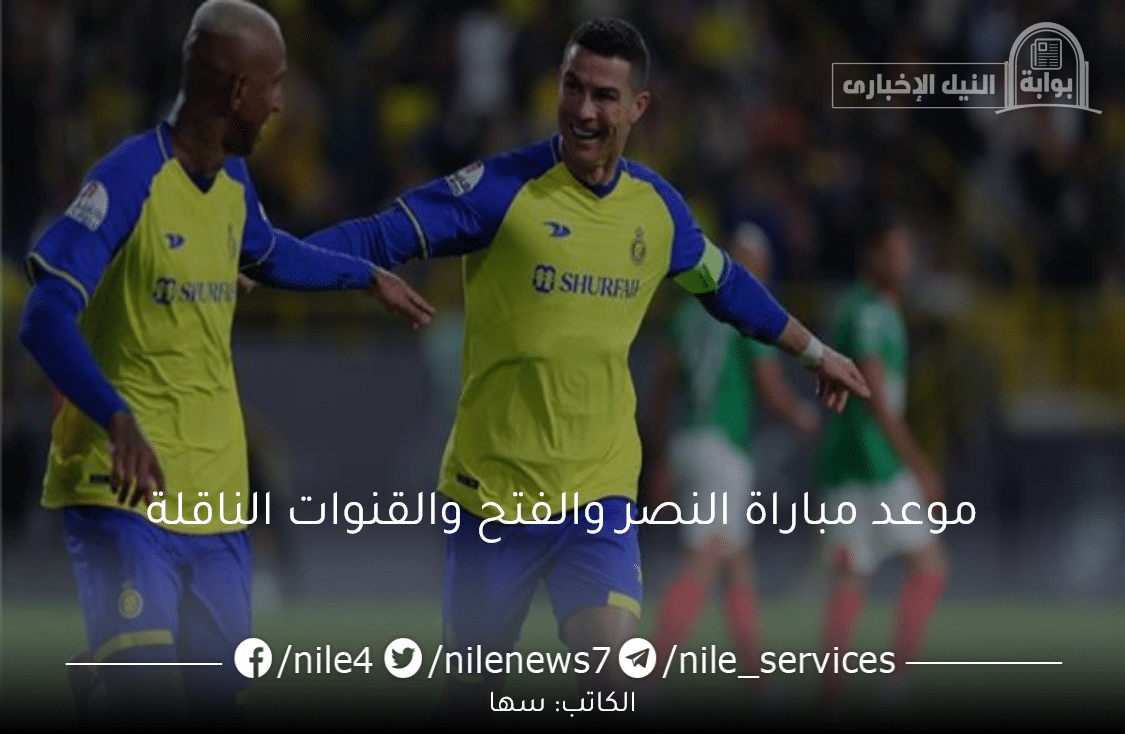 موعد مباراة النصر والفتح في دوري روشن السعودي ورابط حجز التذاكر