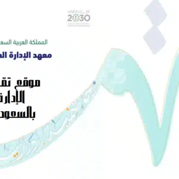 موقع تقديم معهد الإدارة العامة بالسعودية 2023 وما هي شروط ورسوم التقديم