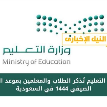 وزارة التعليم تُذكر الطلاب والمعلمين بموعد الدوام الصيفي 1444 في السعودية بكافة المدارس