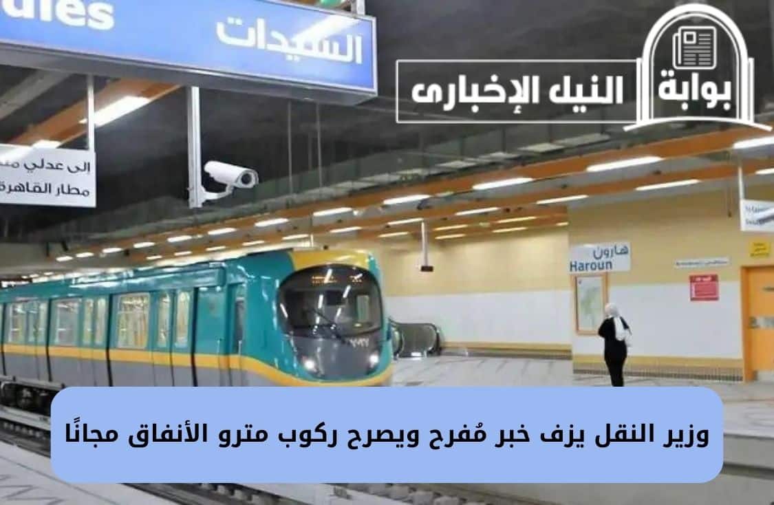 وزير النقل يزف خبر مُفرح ويصرح ركوب مترو الأنفاق مجانًا لهذه الفئة مدى الحياة