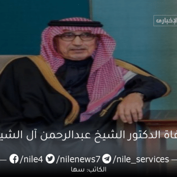 وفاة الدكتور الشيخ عبدالرحمن آل الشيخ في ذمة الله رحيل شخصية بارزة في خدمة الوطن