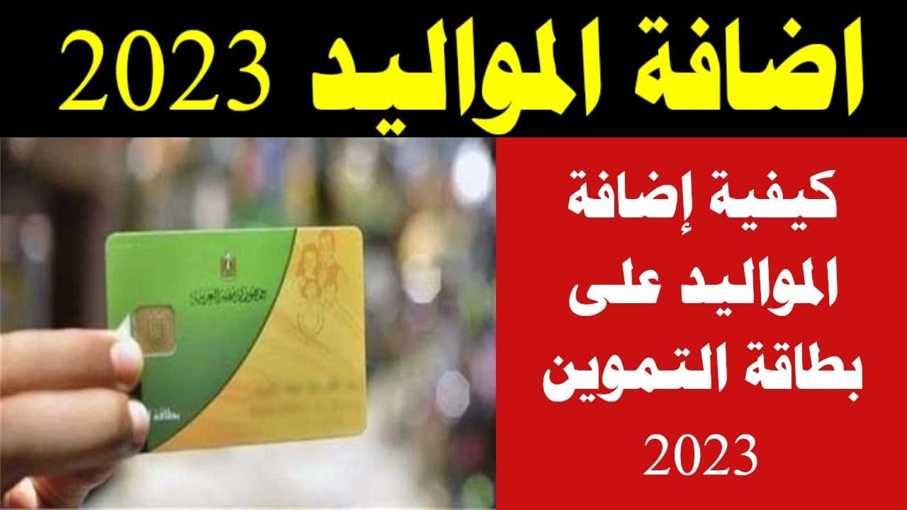 5 فئات يُمكنها إضافة الأبناء على بطاقة التموين 2023 خبر أسعد العديد من المصريين