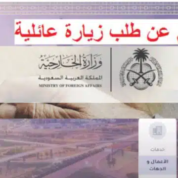خطوات الاستعلام عن طلب زيارة عائلية برقم الطلب للمقيمين في السعودية1444