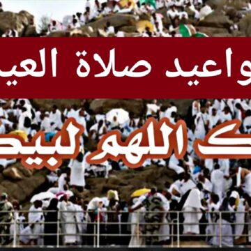 “إعرف” وقت صلاة عيد الاضحى في السعودية 2023 موعد صلاة العيد في الرياض وجدة بجميع مناطق المملكة