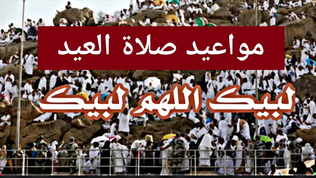 “إعرف” وقت صلاة عيد الاضحى في السعودية 2023 موعد صلاة العيد في الرياض وجدة بجميع مناطق المملكة