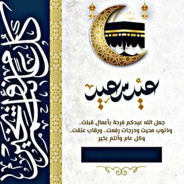 “هنا” عمل تهنئة عيد الاضحى باسمك 2023 Eid al-Adha بطاقات تهنئة إلكترونية للأصدقاء والأحباب عيد أضحى مبارك