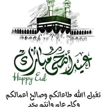“عيدكم مبارك”.. عبارات تهنئة عيد الاضحى المبارك 2023 بطاقات العيد جديدة مجاناً للأحباب تويتر وأجمل التصميمات