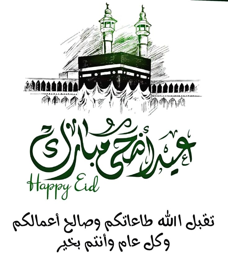 “عيدكم مبارك”.. عبارات تهنئة عيد الاضحى المبارك 2023 بطاقات العيد جديدة مجاناً للأحباب تويتر وأجمل التصميمات