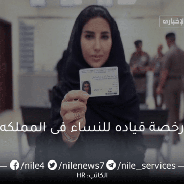 إصدار رخصة قيادة للنساء 2023 في المملكة العربية السعودية مع الشروط