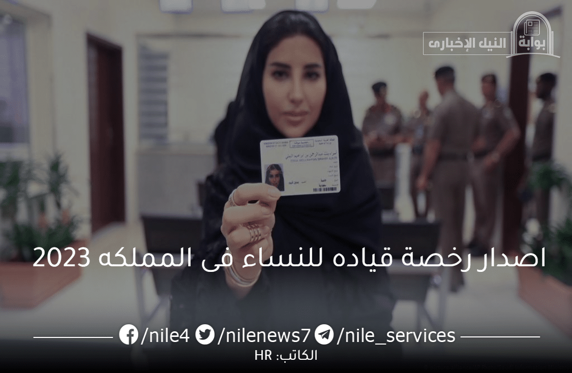 إصدار رخصة قيادة للنساء 2023 في المملكة العربية السعودية مع الشروط