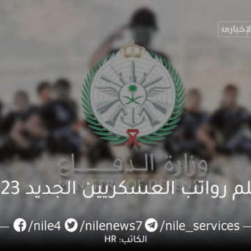 سلم الرواتب العسكريين الجديد 1444 للأفراد والضباط في المملكة العربية السعودية