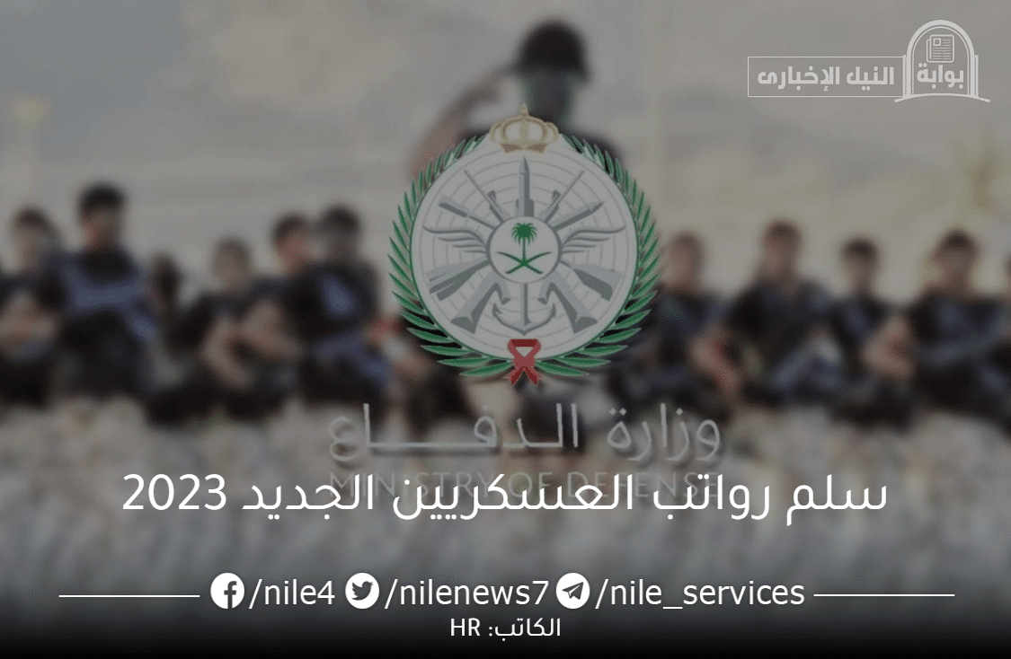 سلم الرواتب العسكريين الجديد 1444 للأفراد والضباط في المملكة العربية السعودية