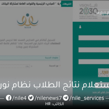 رابط الاستعلام عن نتائج نظام نور برقم الهوية 2023 عبر وزارة التعليم السعودية