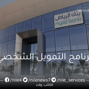 برنامج التمويل الشخصي لموظفي الشركات الكبرى والقطاع العسكري من بنك الرياض