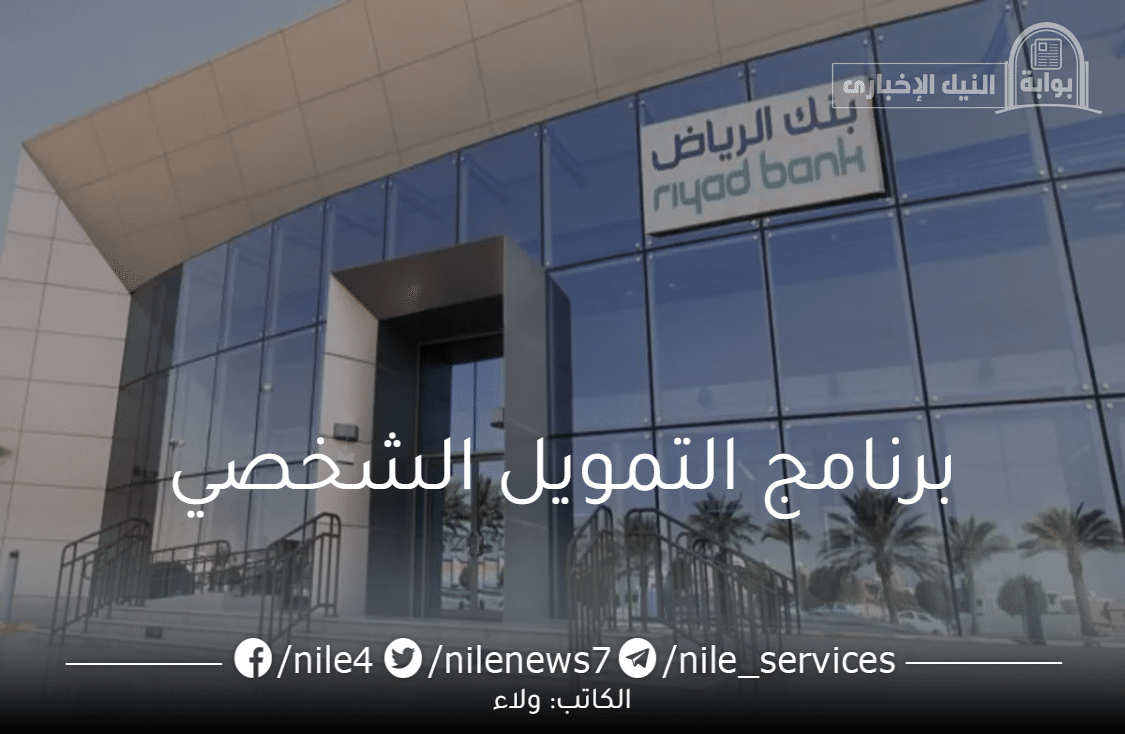 برنامج التمويل الشخصي لموظفي الشركات الكبرى والقطاع العسكري من بنك الرياض