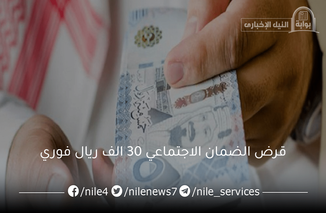 قرض الضمان الاجتماعي 30 الف ريال سعودي بدون الحاجة إلى ضامن للمحتاجين