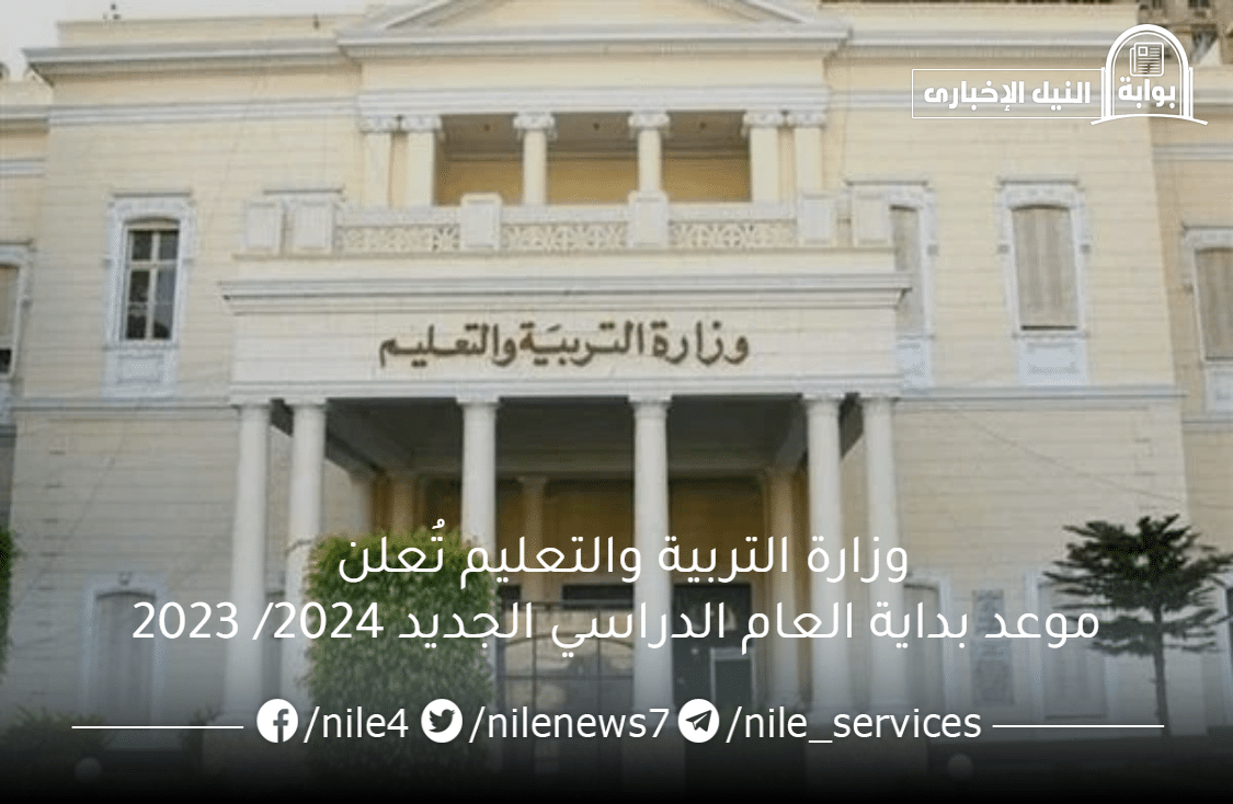 وزارة التربية والتعليم تُعلن موعد بداية العام الدراسي الجديد 2024/ 2023 للطلاب في المدارس والجامعات