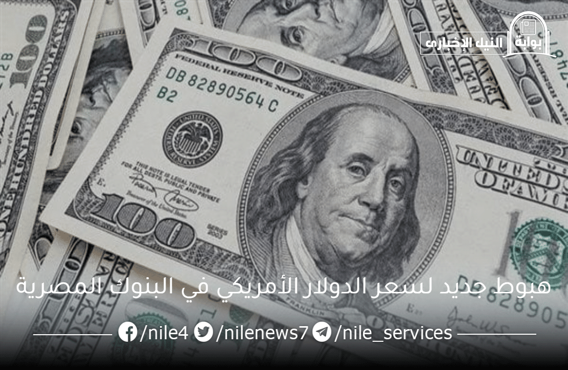 هبوط جديد لسعر الدولار الأمريكي في البنوك المصرية وضربة جديدة لتجار السوق السوداء
