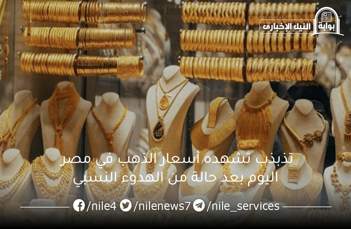 تذبذب تشهده أسعار الذهب في مصر اليوم بعد حالة من الهدوء النسبي في سوق الصاغة