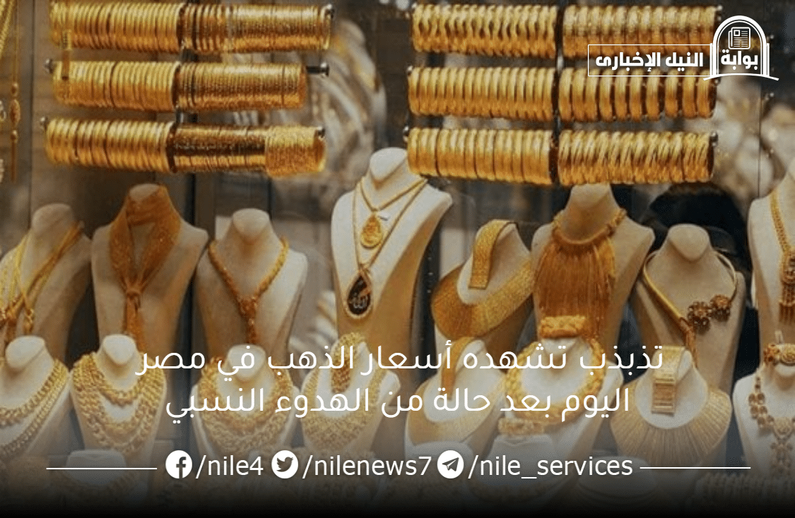 تذبذب تشهده أسعار الذهب في مصر اليوم بعد حالة من الهدوء النسبي