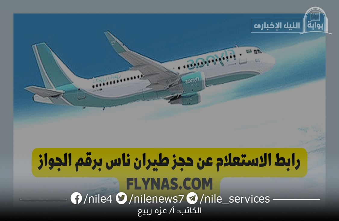 الاستعلام عن حجز طيران ناس السعودية برقم جواز السفر إلكترونيًا