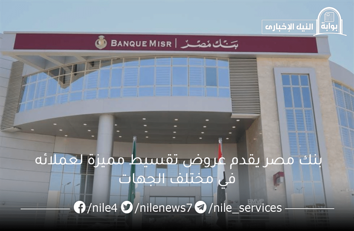 بنك مصر يقدم عروض تقسيط مميزة لعملائه في مختلف الجهات لشراء ما ترغب