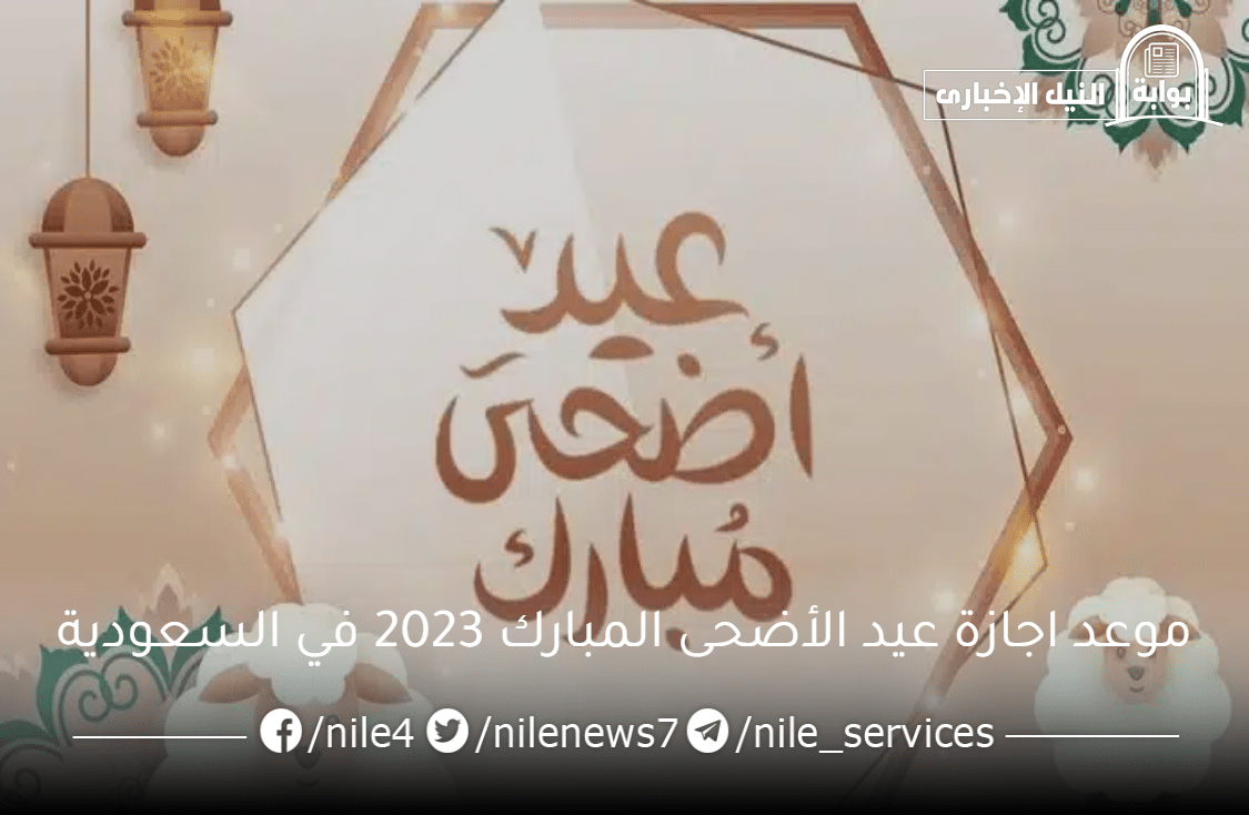 موعد اجازة عيد الأضحى المبارك 2023 في السعودية بتصريح رسمي من تداول السعودية