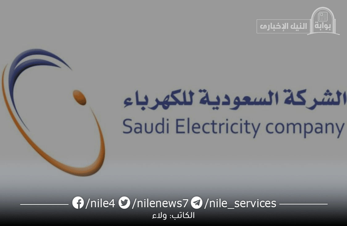 ما هي خطوات الاستعلام عن فاتورة الكهرباء السعودية 1444؟