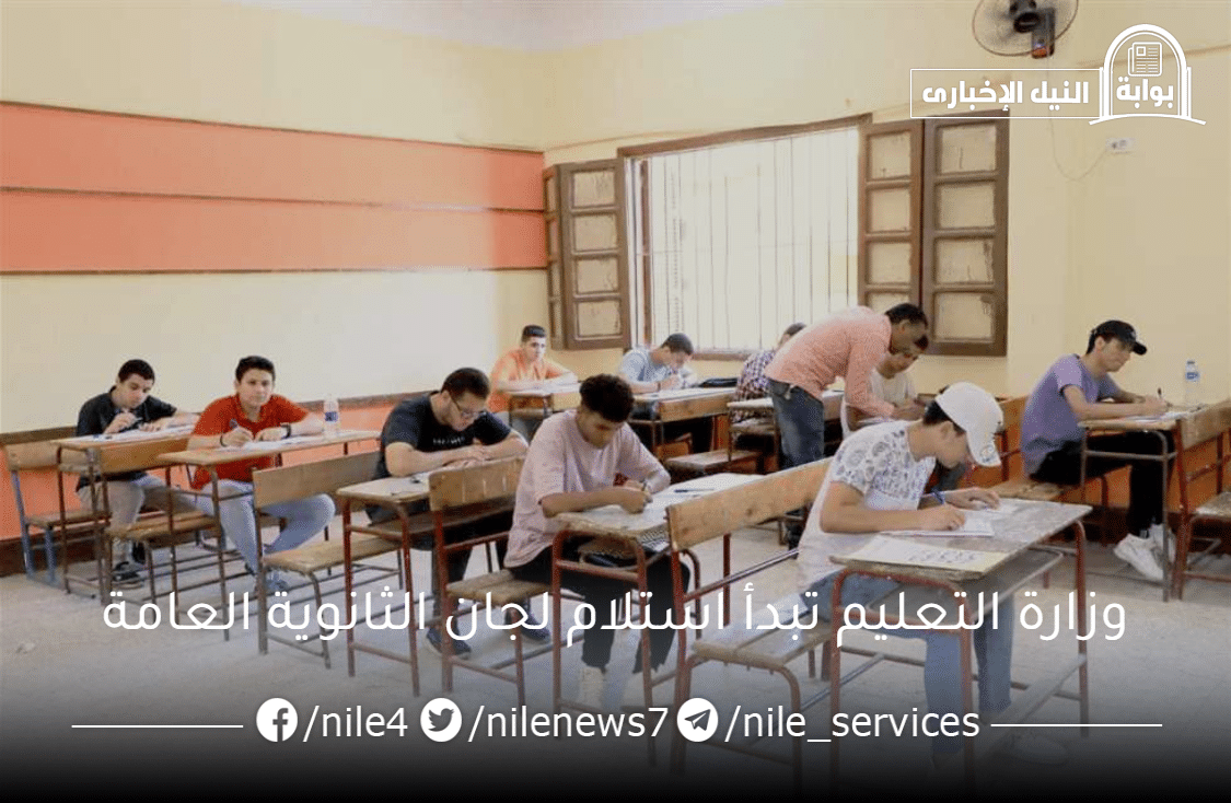 وزارة التعليم تبدأ استلام لجان الثانوية العامة في هذا اليوم وتنتهي من عدد من الإجراءات