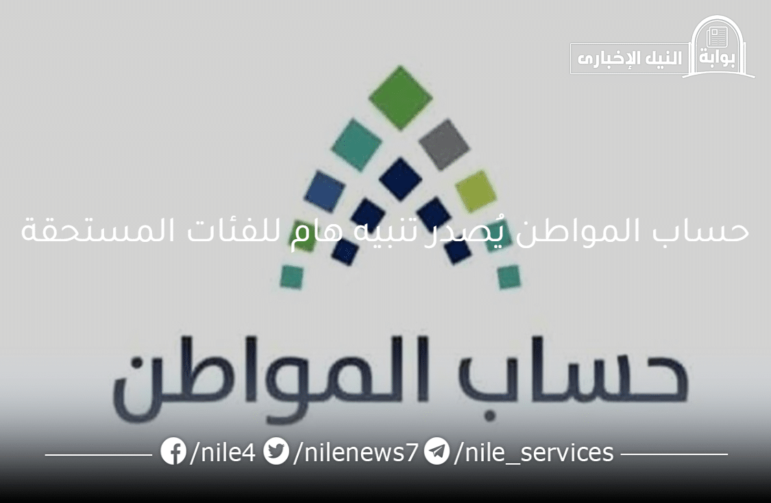 حساب المواطن يُصدر تنبيه هام للفئات المستحقة