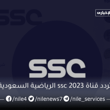 تردد قناة ssc الرياضية السعودية لمتابعة أهم مباريات الدوري السعودي على نايل سات وعربسات