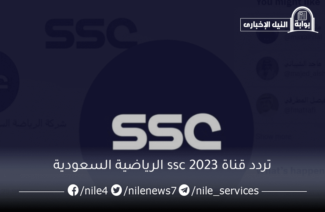 تردد قناة ssc الرياضية السعودية لمتابعة أهم مباريات الدوري السعودي على نايل سات وعربسات