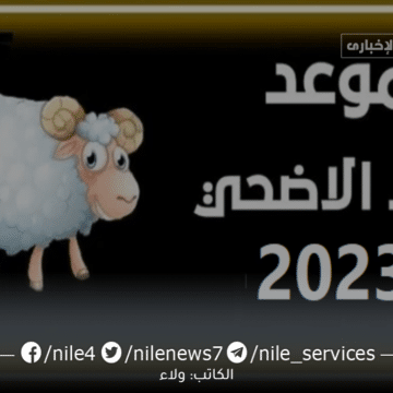 موعد صلاة عيد الأضحى وصيام يوم عرفة 2023 فلكياً