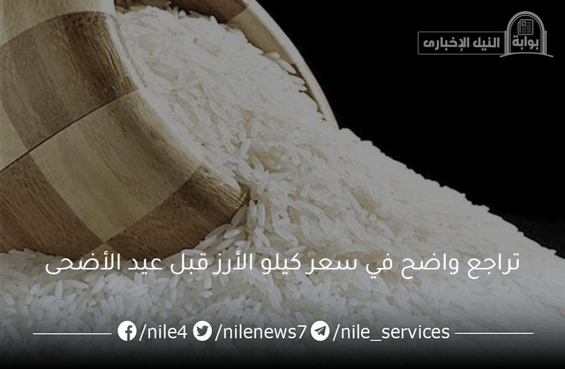 بعد 34 جنيه للكيلو .. تراجع واضح في سعر كيلو الأرز قبل عيد الأضحى افرحوا يا مصريين