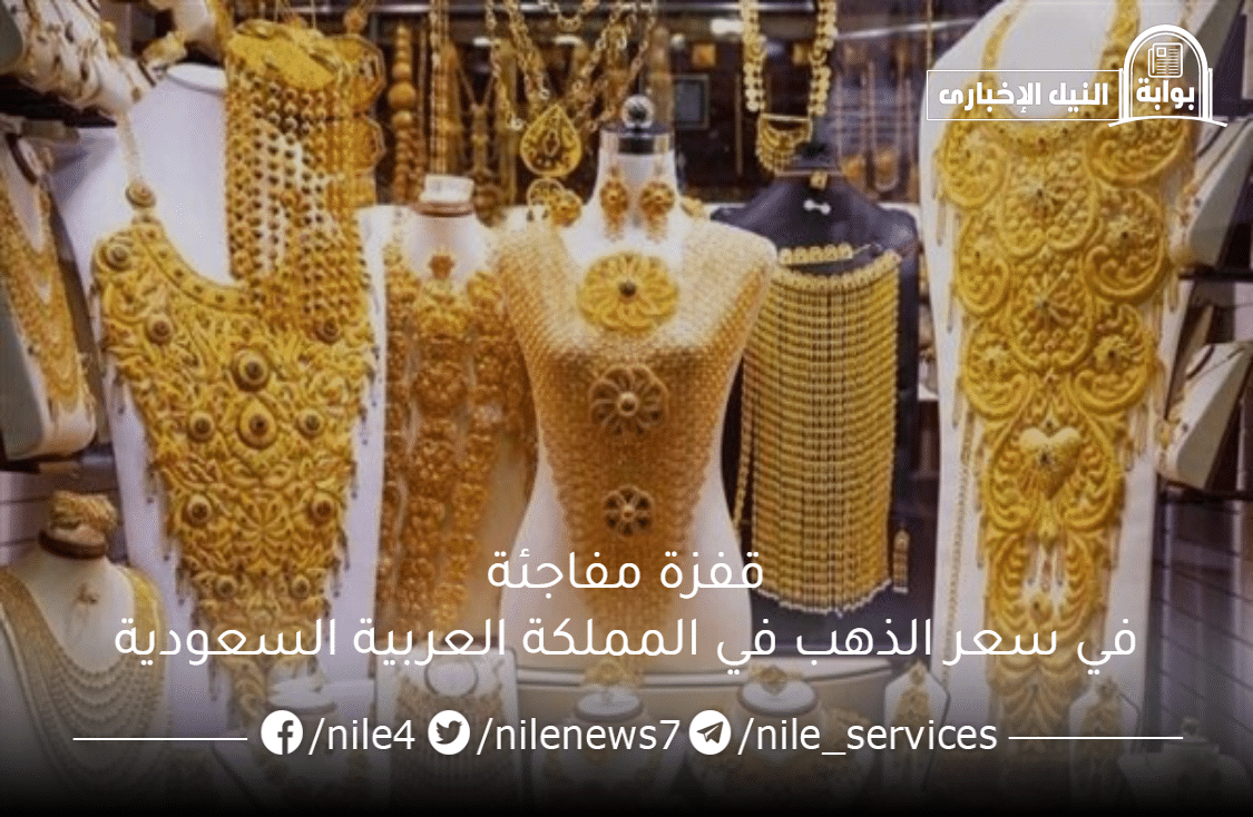 قفزة مفاجئة في سعر الذهب في المملكة العربية السعودية وأسعار الجرامات والسبائك