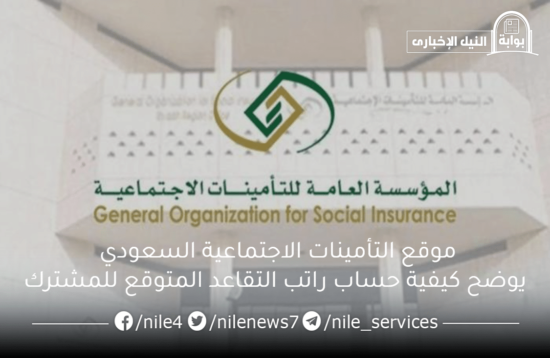 موقع التأمينات الاجتماعية السعودي يوضح كيفية حساب راتب التقاعد المتوقع للمشترك