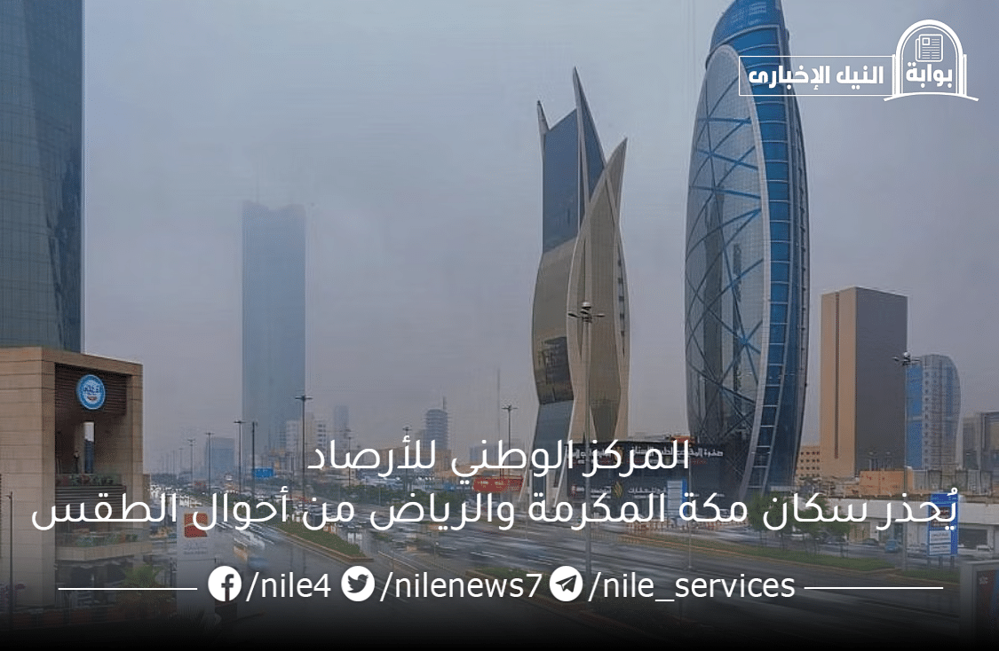 المركز الوطني للأرصاد يُحذر سكان مكة المكرمة والرياض من أحوال الطقس وهطول الأمطار في هذا اليوم