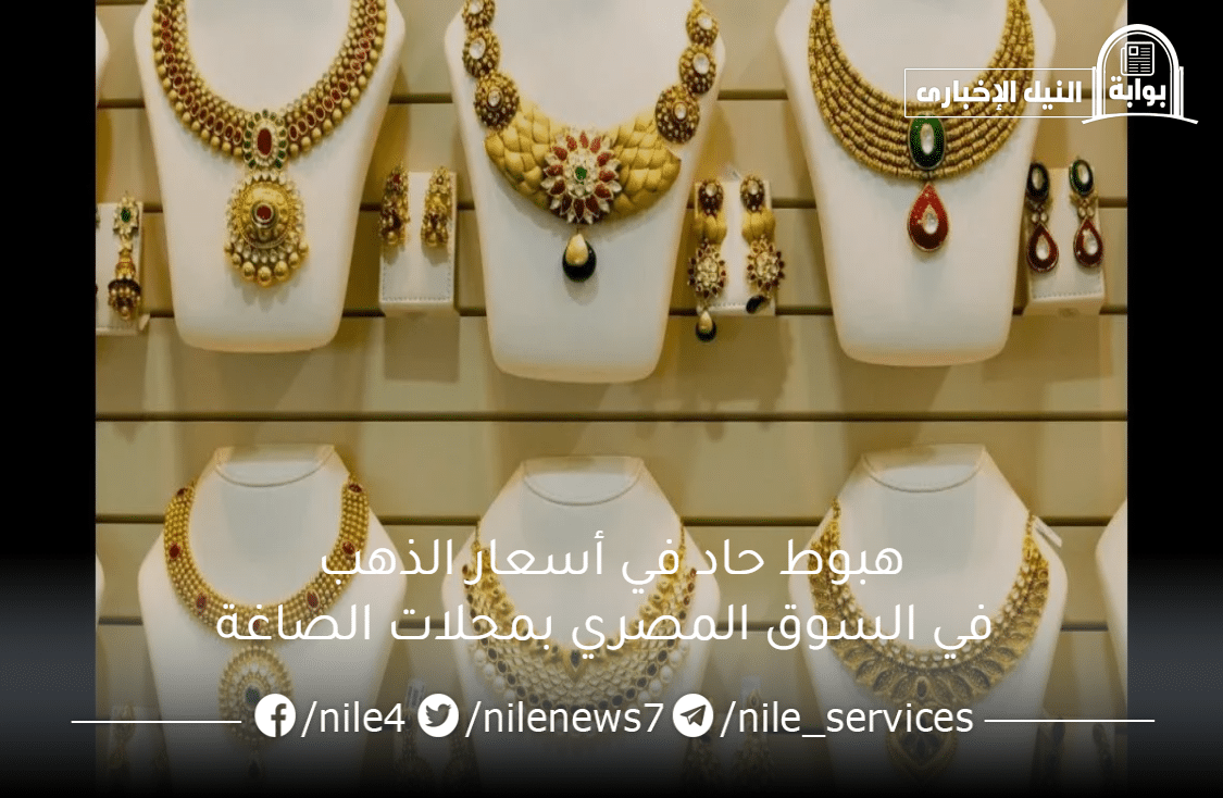 هبوط حاد في أسعار الذهب في السوق المصري بمحلات الصاغة بعد اقترابه من 3000 جنيه