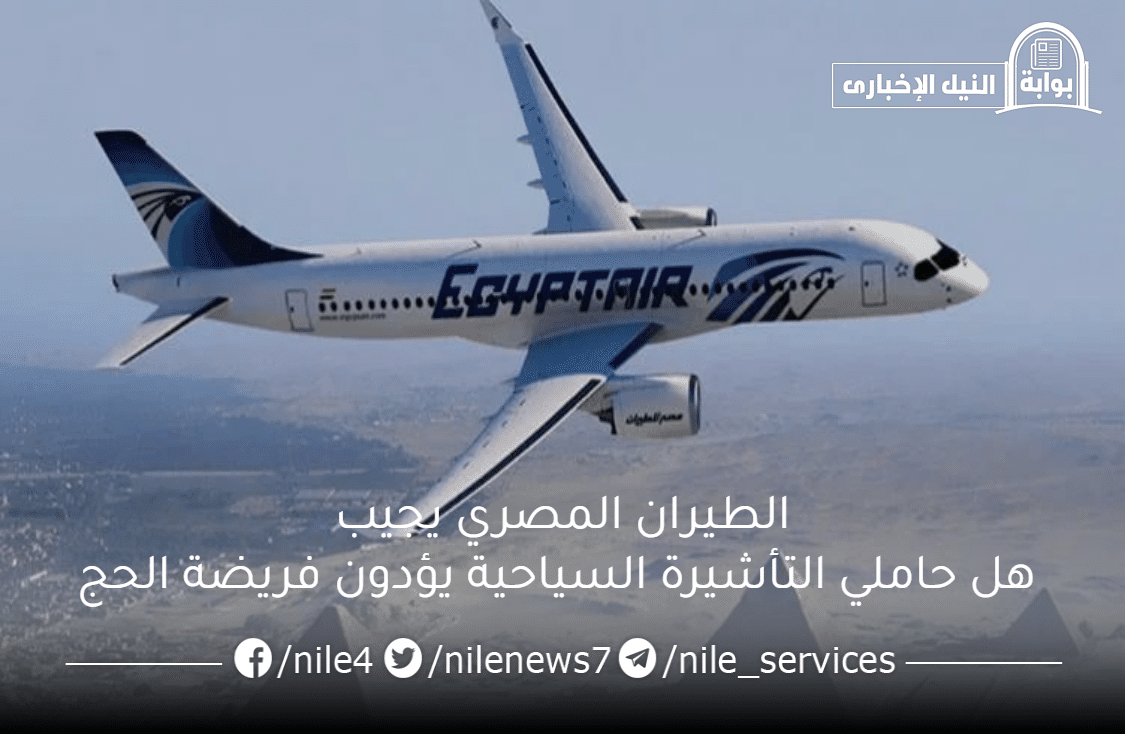 الطيران المصري يجيب هل حاملي التأشيرة السياحية يؤدون فريضة الحج؟
