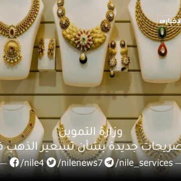 وزارة التموين تُعلن تصريحات جديدة بشأن تسعير الذهب في مصر لجميع العيارات