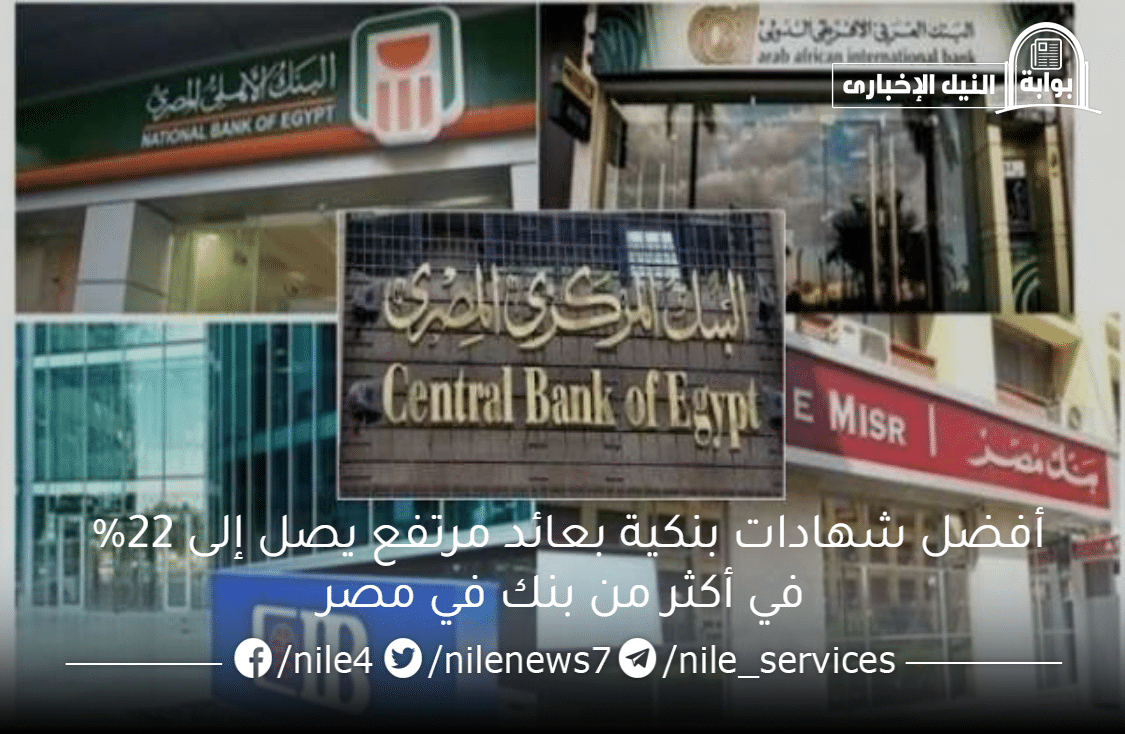 هتقبض مرتب كل شهر .. أفضل شهادات بنكية بعائد مرتفع يصل إلى 22% في أكثر من بنك في مصر