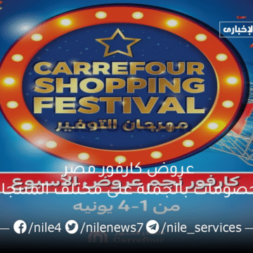 عروض كارفور مصر وخصومات بالجملة على مختلف المنتجات بخصم يصل إلى 35%