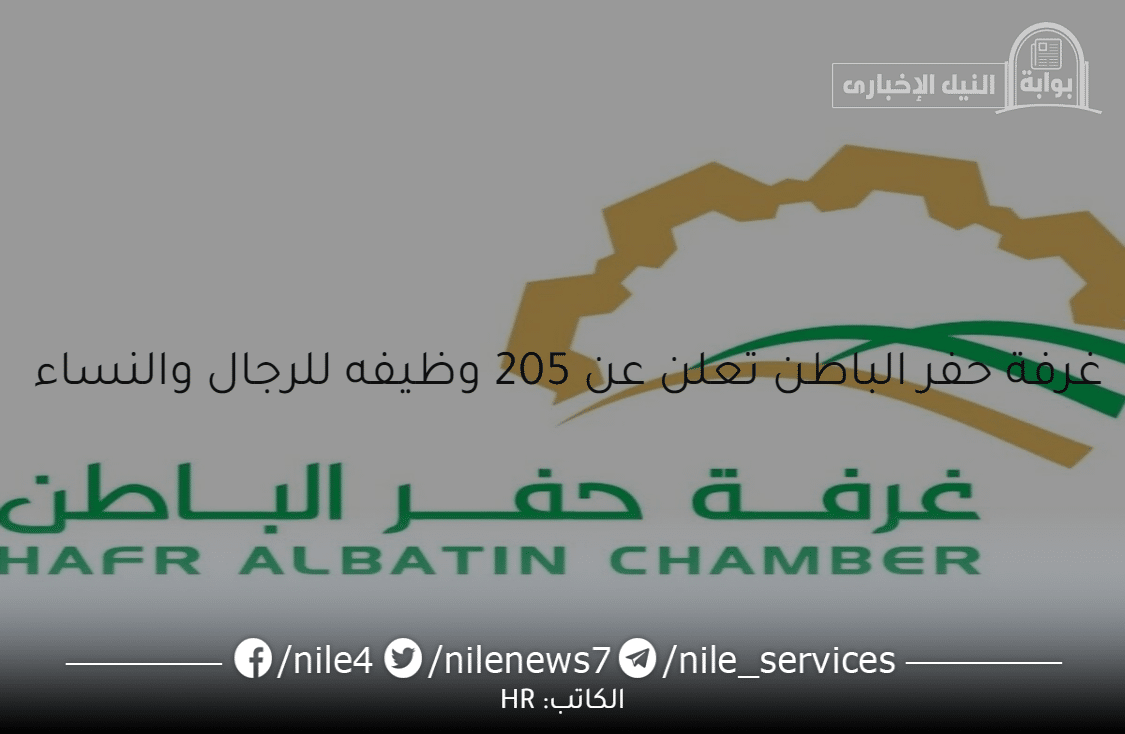 غرفة حفر الباطن تعلن توفر 205 وظائف في الرياض وجدة في المملكة