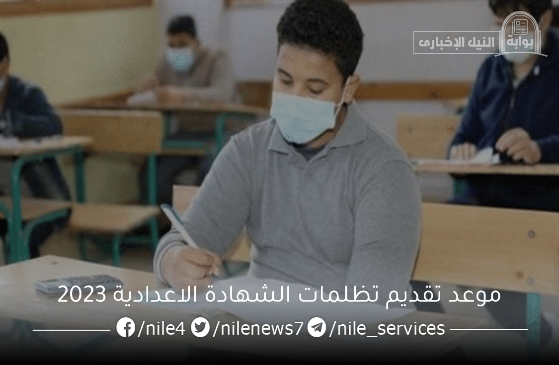 موعد تقديم تظلمات نتيجة الشهادة الاعدادية 2023 في القاهرة للفصل الدراسي الثاني