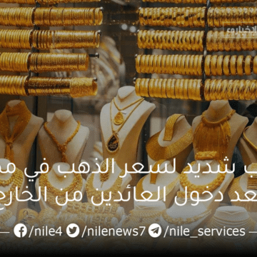 ترقب شديد لسعر الذهب في مصر بعد دخول العائدين من الخارج بالمعدن النفيس دون رسوم جمركية