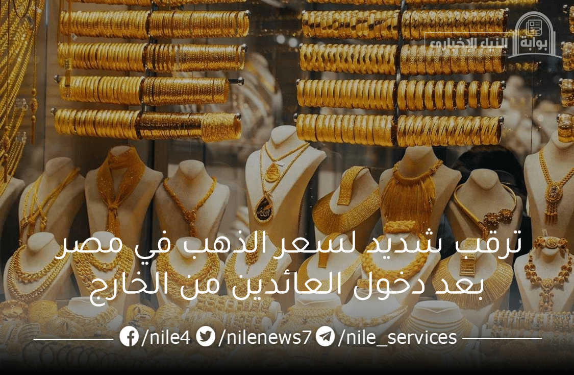ترقب شديد لسعر الذهب في مصر بعد دخول العائدين من الخارج بالمعدن النفيس دون رسوم جمركية