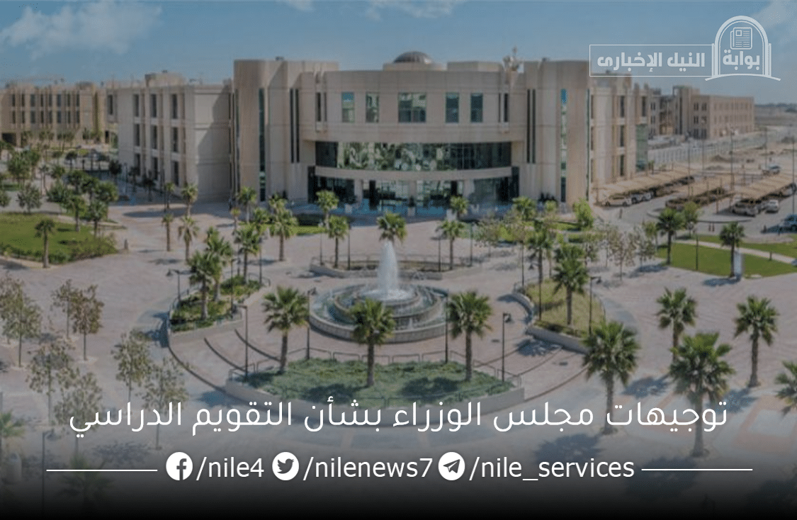 مجلس الوزراء السعودي يُقرر السماح لطلاب الجامعات والكليات اختيار النظام الدراسي المُفضل